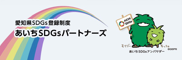 あいちSDGsパートナーズ