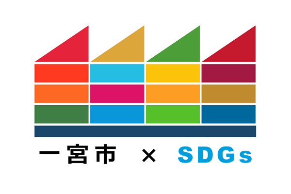 一宮市×SDGs