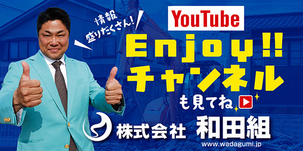 和田組公式YouTubeチャンネル